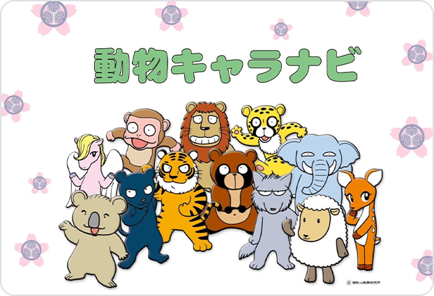 動物キャラクターが並ぶ個性心理学メニューのイメージ
