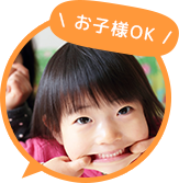 お子様OK