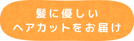 髪に優しいヘアカットをお届け