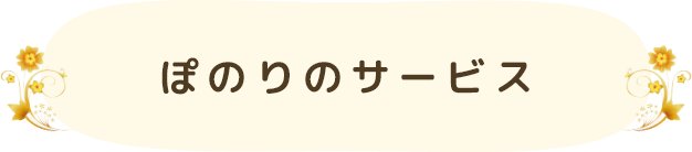 ぽのりサービス